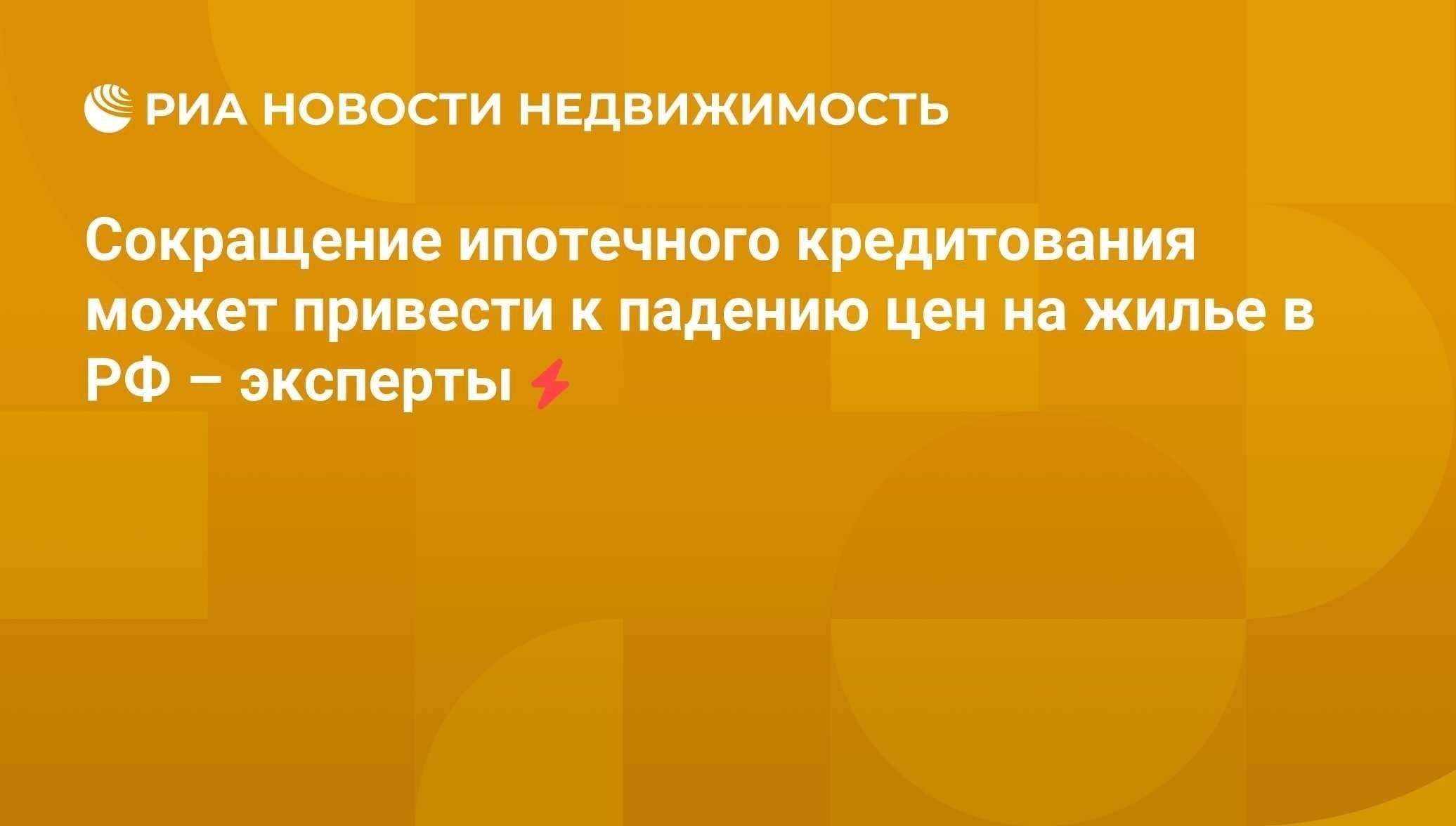 Что означает сокращение выдачи ипотечных кредитов для цен на жилье?