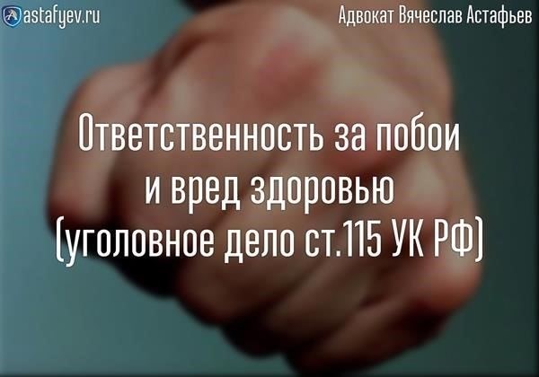 Чем отличается нанесение побоев с причинением вреда здоровью с точки зрения наказания?