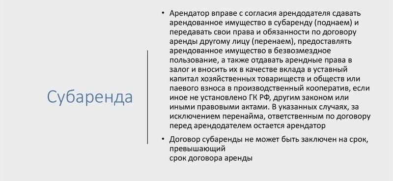 Юридические условия субаренды: Когда это разрешено?