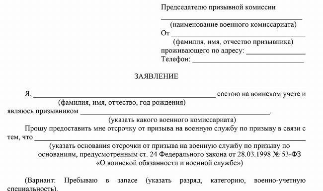 Как подать заявление на освобождение или отсрочку от военной службы