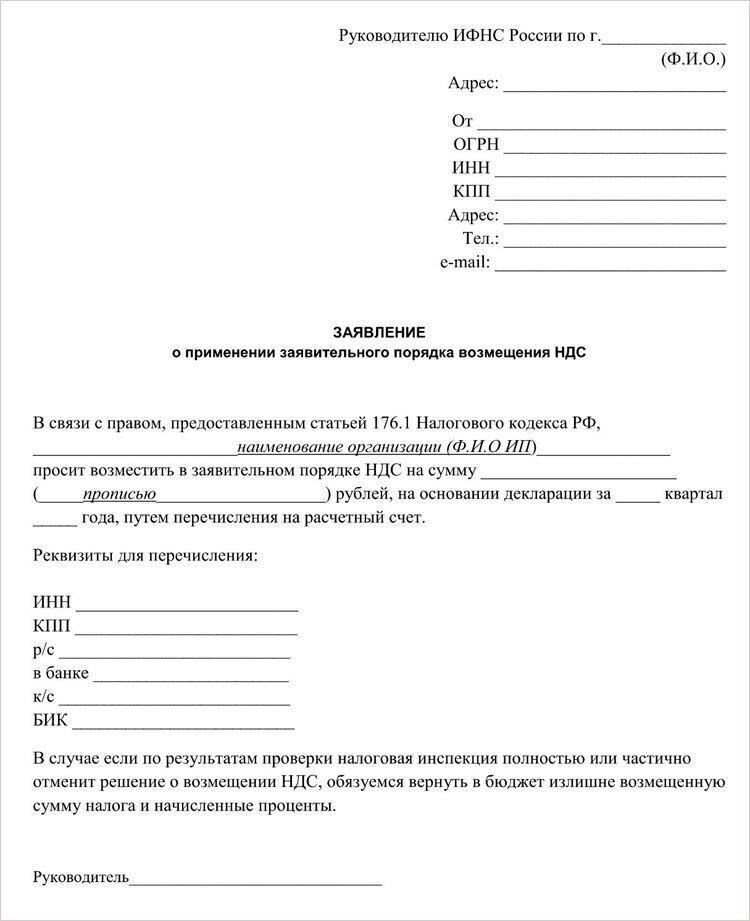 Как подать заявление на возмещение НДС в заявительном порядке