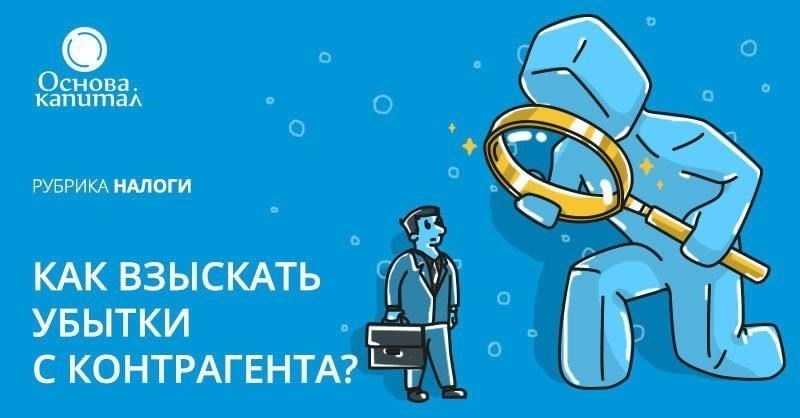 Как взыскать убытки с контрагента: Практический подход