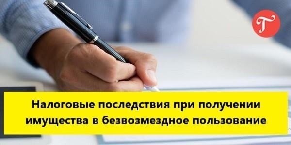 Налоговые последствия передачи имущества в собственность