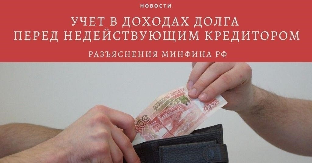 Обзор письма Министерства финансов 02-07-1065575 об учете возврата задолженности должников