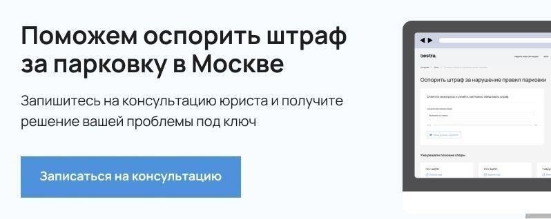 Оспаривание штрафов за парковку: Что нужно знать