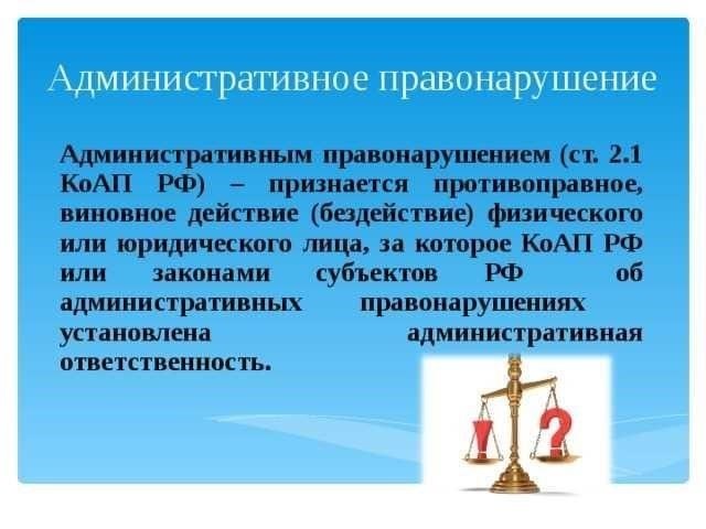Понимание того, что представляет собой административное нарушение