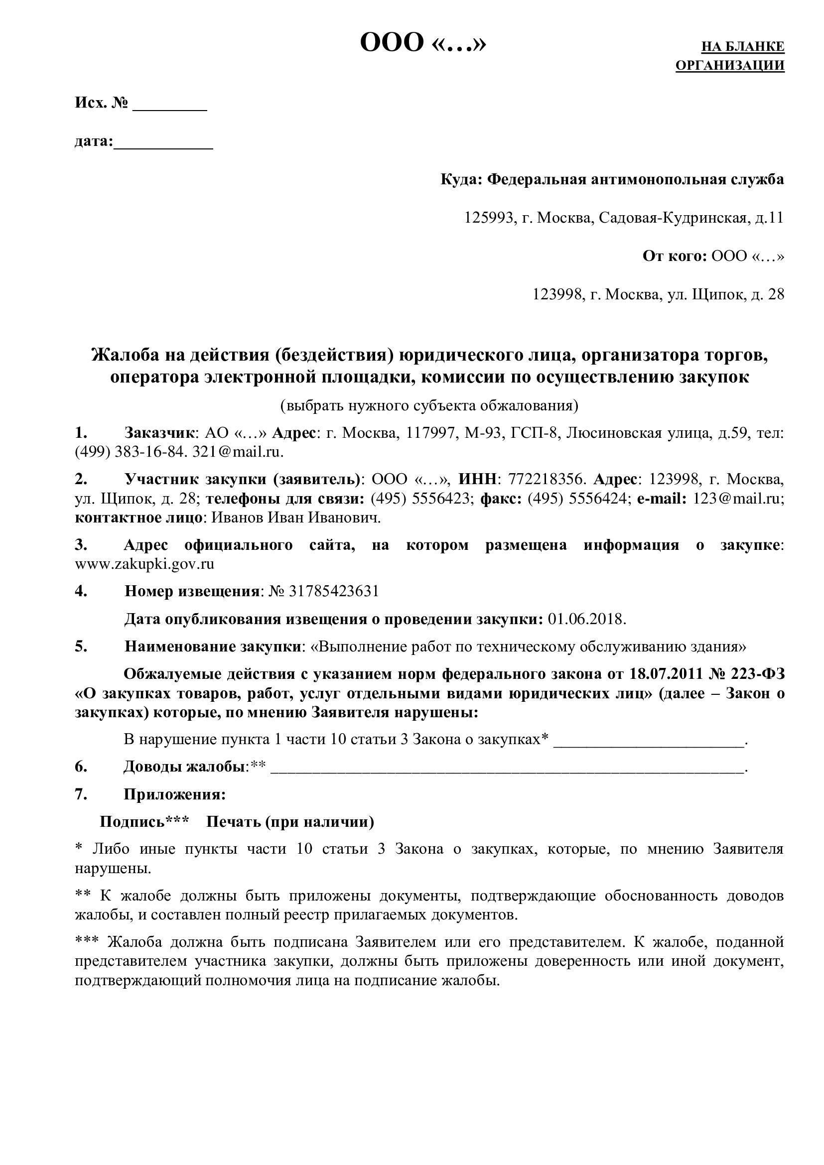 Поступившие в ФАС жалобы на заказчика