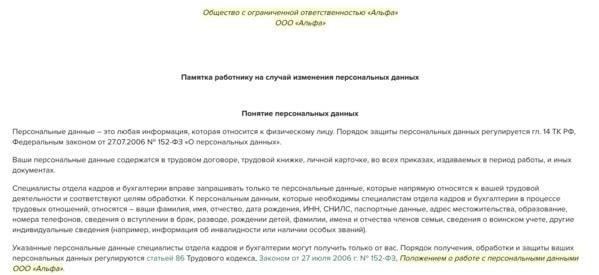 Правовые основы изменения информации о сотрудниках