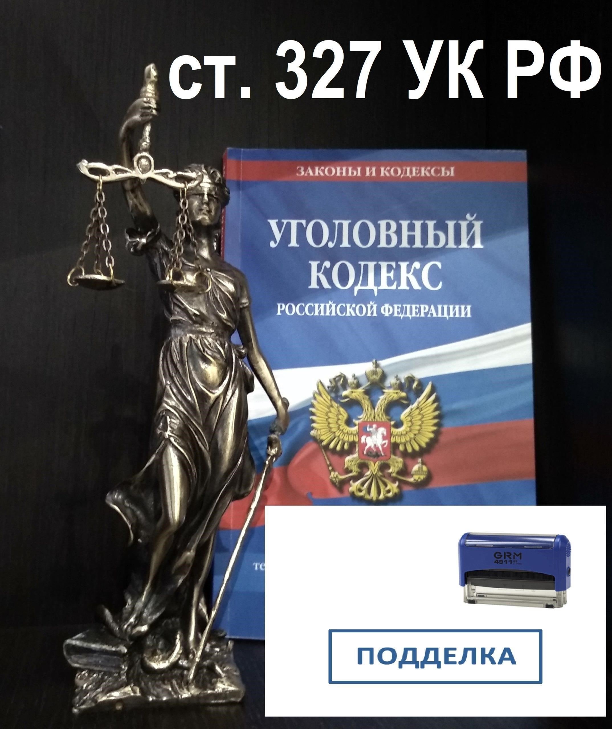 Правовые последствия подделки документов по статье 327 Уголовного кодекса РФ