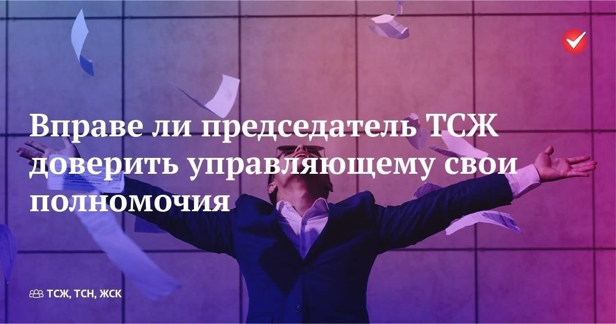 Председатель организации собственников жилья не обладает автоматическим правом выдавать доверенность управляющему недвижимостью. Для этого необходимо четкое делегирование полномочий, обычно прописанное в руководящих документах сообщества. Управляющий недвижимостью может действовать от имени собственника или организации только в том случае, если конкретные действия по делегированию полномочий были санкционированы соответствующими сторонами. Это может касаться председателя как представителя организации, но только при условии прямого предоставления таких полномочий собственниками или советом директоров.