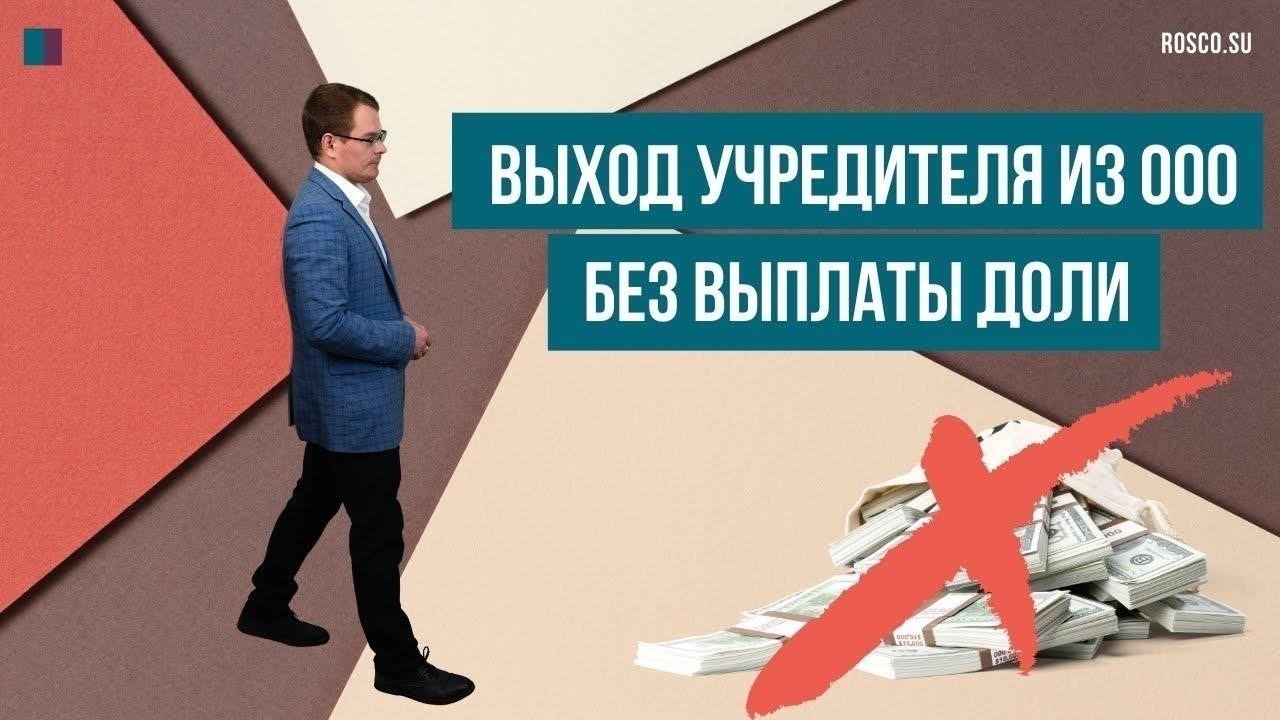 Причины выхода из ООО в России без получения выплаты