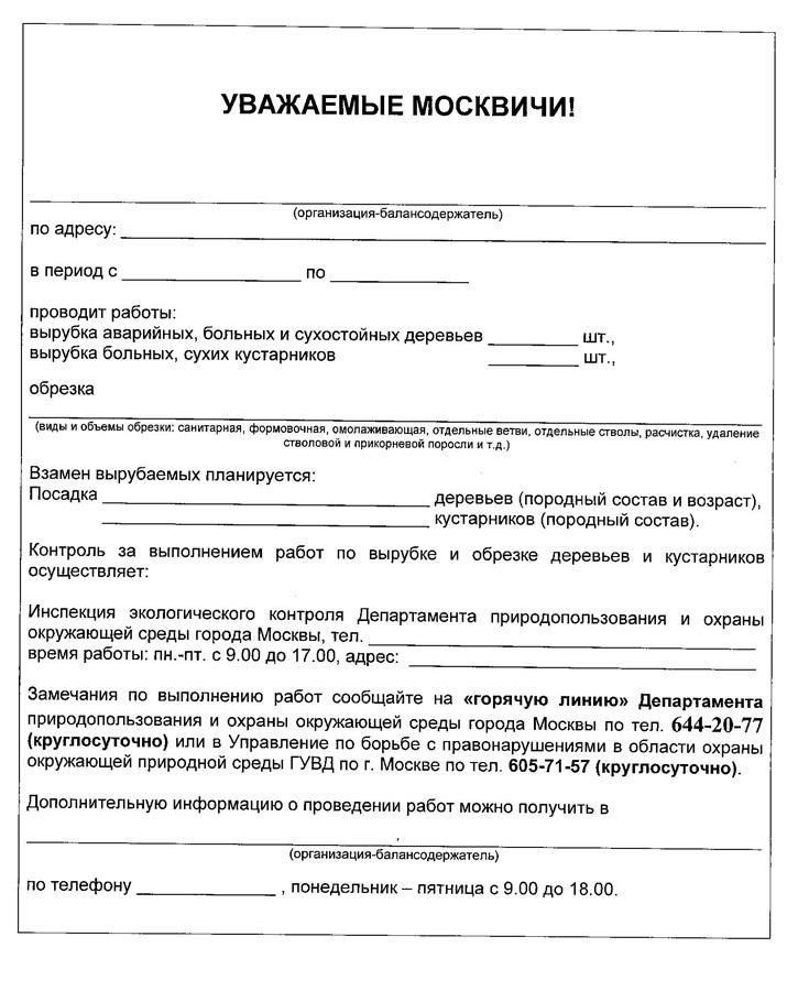Процесс получения разрешения на вырубку в Москве: Как получить
