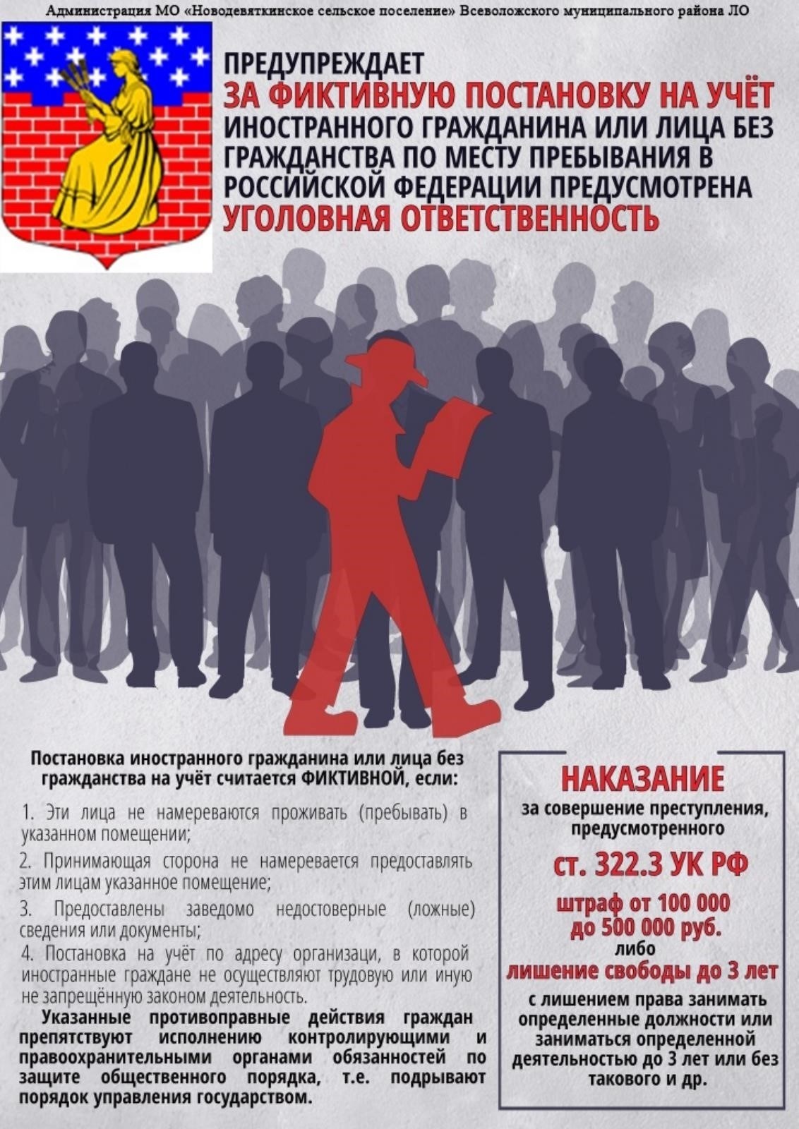 Уголовная ответственность за фальсификацию регистрации и учета иностранных граждан