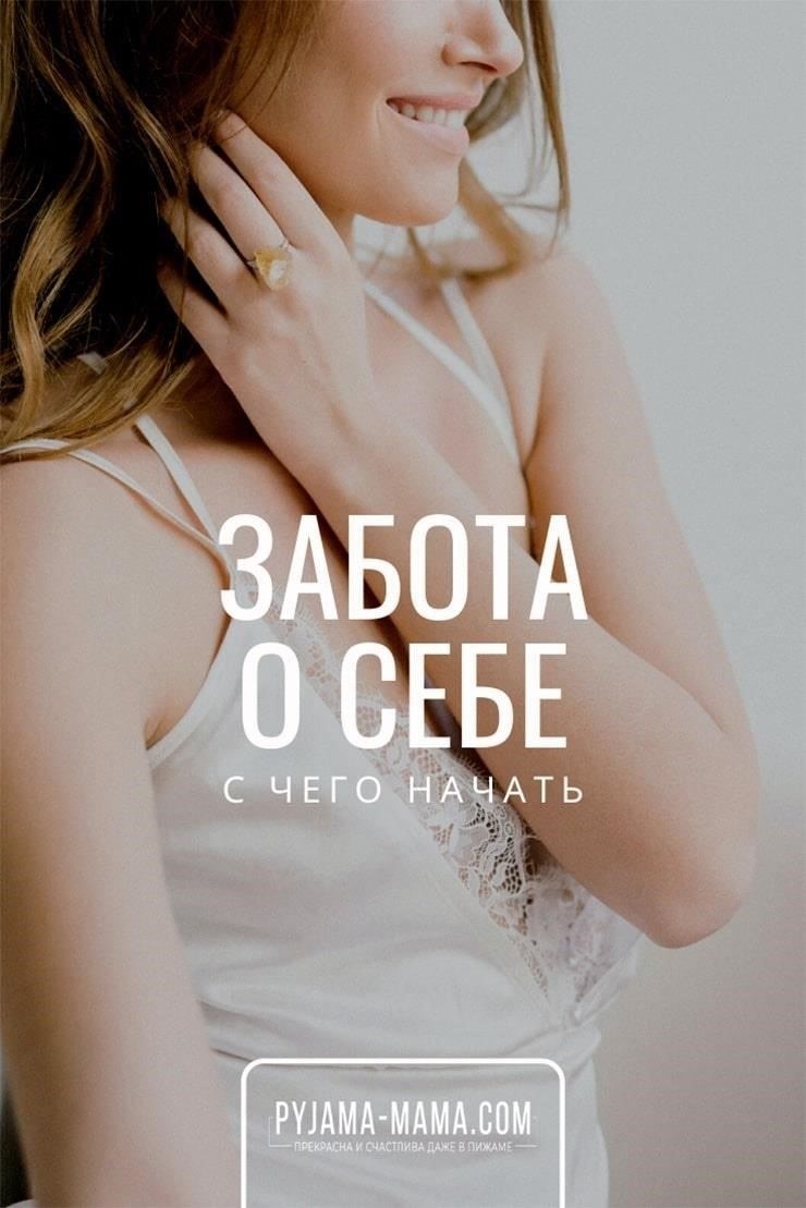 Забота о себе для мам: уход за собой в переходный период